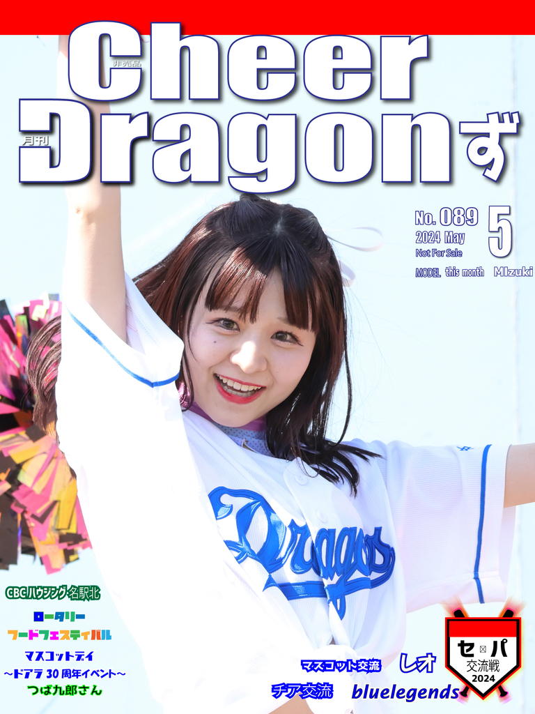 月刊 Cheer Dragonず 2024年 5月号: チアどラ大陸 since2012